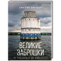 Великие заброшки. От Чернобыля до Байконура