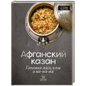 Афганский казан. Готовим мясо, плов и все-все-все