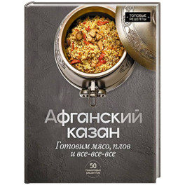 Афганский казан. Готовим мясо, плов и все-все-все