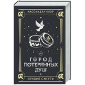 Город потерянных душ