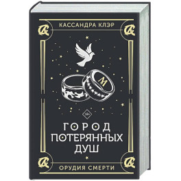 Город потерянных душ
