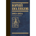 Собрание сочинений. Том 13. 2013-2024