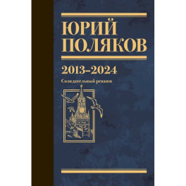 Собрание сочинений. Том 13. 2013-2024