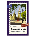 Английский для начинающих. Самоучитель с нуля