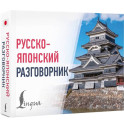 Русско-японский разговорник