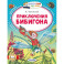 Приключения Бибигона