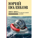 Собрание сочинений. Том 13. 2013-2024