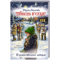 Поверь в себя! 15 рождественских историй
