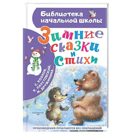 Зимние сказки и стихи
