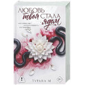Любовь твоя стала ядом