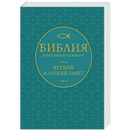 Библия в кратком пересказе. Ветхий и Новый Завет