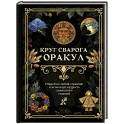 Круг Сварога. Оракул