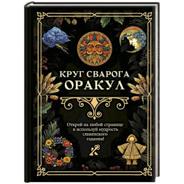 Круг Сварога. Оракул