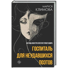 Госпиталь для неудавшихся поэтов. Взгляд изнутри литературного мира