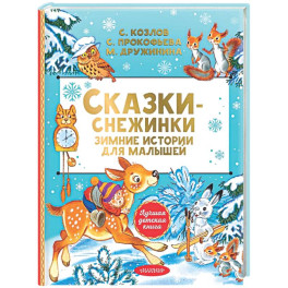 Сказки-снежинки. Зимние истории для малышей