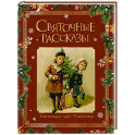 Святочные рассказы. Настоящее чудо Рождества (ПРИ)
