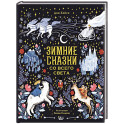 Зимние сказки со всего света