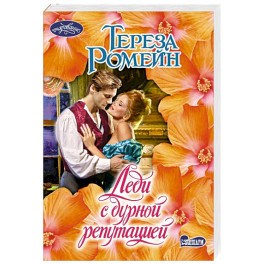 Леди с дурной репутацией