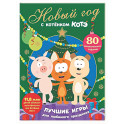 Новый год с Котёнком Котэ