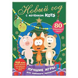Новый год с Котёнком Котэ