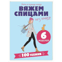 Вяжем спицами без паники. 100+ техник и 6 моделей