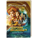 Царевна Несмеяна. Официальная новеллизация