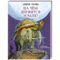 На чём держится Земля?
