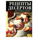 Рецепты десертов. Быстро и без хлопот