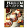 Рецепты десертов. Быстро и без хлопот
