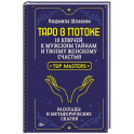 Таро в Потоке: 10 ключей к мужским тайнам и твоему женскому счастью. Расклады и метафорические сказки