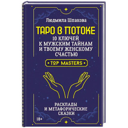 Таро в Потоке: 10 ключей к мужским тайнам и твоему женскому счастью. Расклады и метафорические сказки