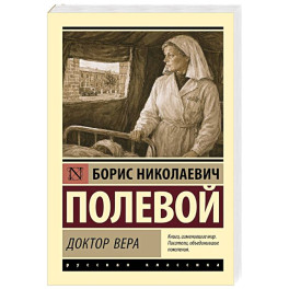 Доктор Вера