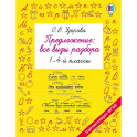 Предложение: все виды разбора. 1&ndash;4 классы