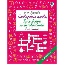 Словарные слова. Кроссворды и головоломки. 2 класс