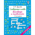 Словарные слова. Кроссворды и головоломки. 3 класс
