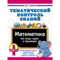 Тематический контроль знаний. Математика 2 класс