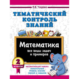Тематический контроль знаний. Математика 2 класс
