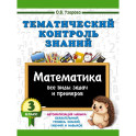Тематический контроль знаний. Математика 3 класс