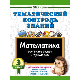 Тематический контроль знаний. Математика 3 класс
