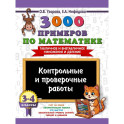 3000 примеров по математике. Контрольные и проверочные работы. 3-4 класс
