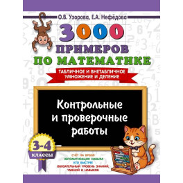 3000 примеров по математике. Контрольные и проверочные работы. 3-4 класс