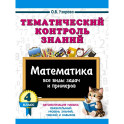 Тематический контроль знаний. Математика 4 класс