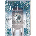 Атлас ветров