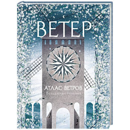 Атлас ветров