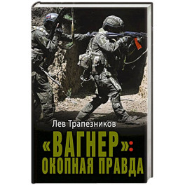 Вагнер&raquo;. Окопная правда