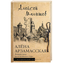 Алёна Арзамасская: четыре лика русской Жанны д'Арк