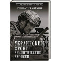 Украинский фронт. Аналитические записки