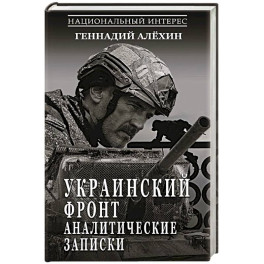 Украинский фронт. Аналитические записки