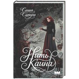 Нить Каина