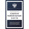 Федеральный закон "О прокуратуре Российской Федерации" на 2027 год